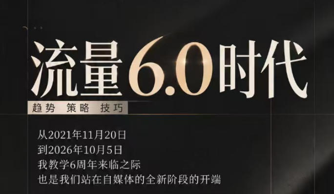 流量6.0时代直播课2026年10月，流量6.0时代的趋势、策略、技巧，2027年前，你的IP能否做起来，本场直播就是你的转折点​(更新1012)-网创之家