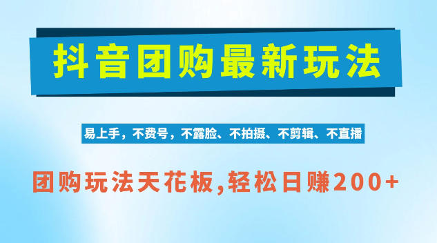 抖音AI团购项目，独家技术，无需拍摄剪辑，项目红利期轻松日入200+【揭秘】-网创之家