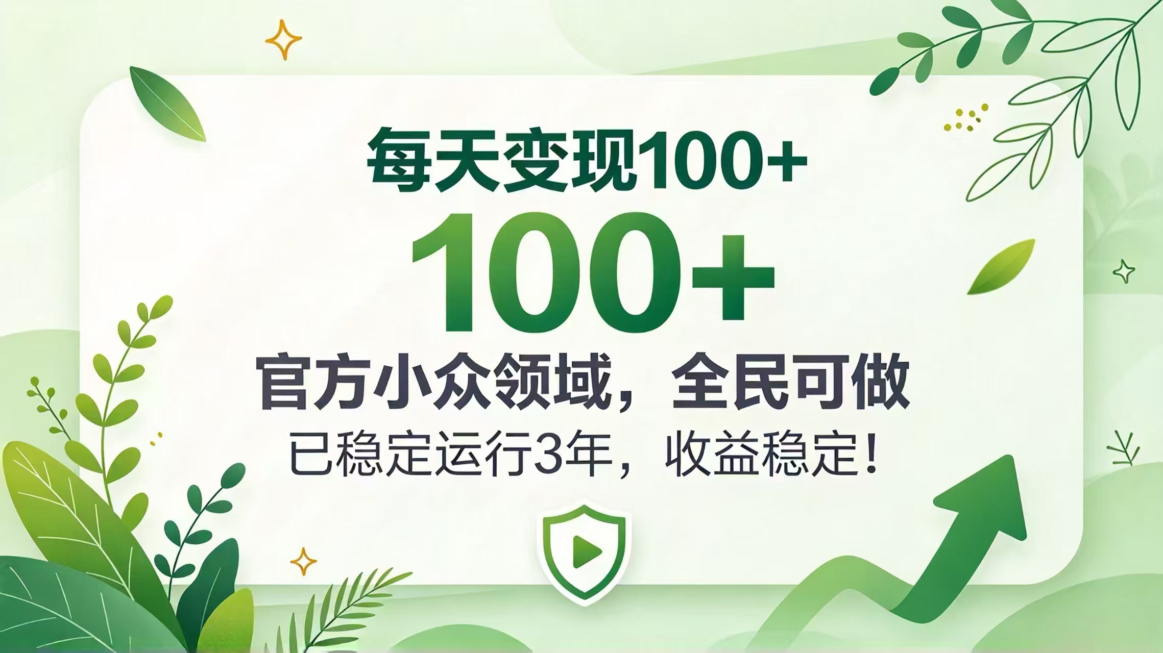 每天变现 100+， 官方小众领域，全民可做， 已稳定运行 3 年，收益稳定！-网创之家