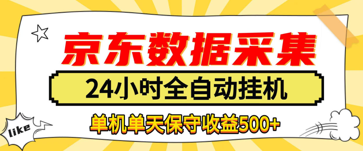 懒人副业！京东数据采集优化，纯挂G全天自动跑，单机收益500+【揭秘】-网创之家