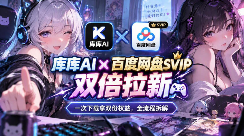 库库AI×百度网盘SVIP混合拉新教程：一次下载拿两份权益，全流程拆解-网创之家