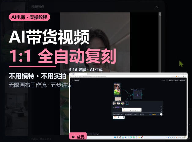 无限画布实操AI复刻带货视频完整流程不用模特不用实拍-网创之家