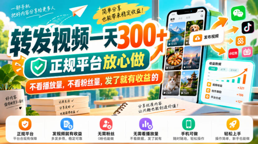 转发视频一天300+，正规平台放心做，不看播放量，不看粉丝量，发了就有收益的【揭秘】-网创之家