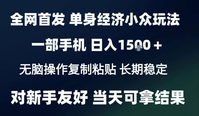 2026最新S单身经济情感赛道，一部手机即可操作，小白也能单日收益1k＋项目教程【揭秘】-网创之家