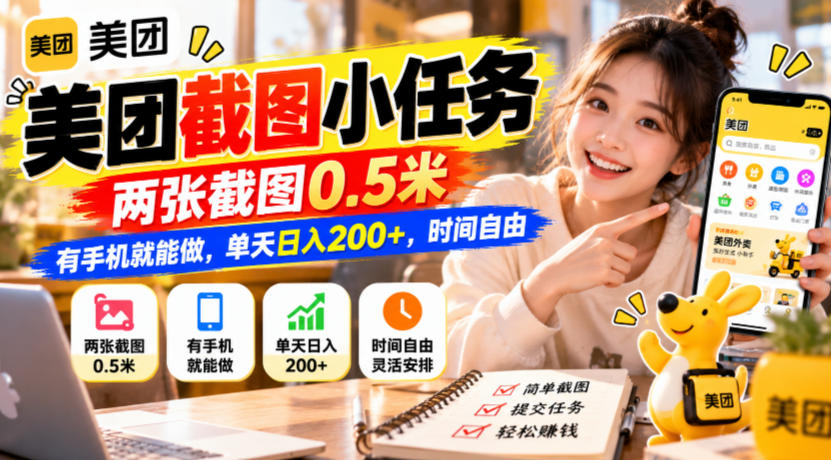 美团截图小任务，两张截图0.5米，有手机就能做，单天日入200+，时间自由【揭秘】-网创之家