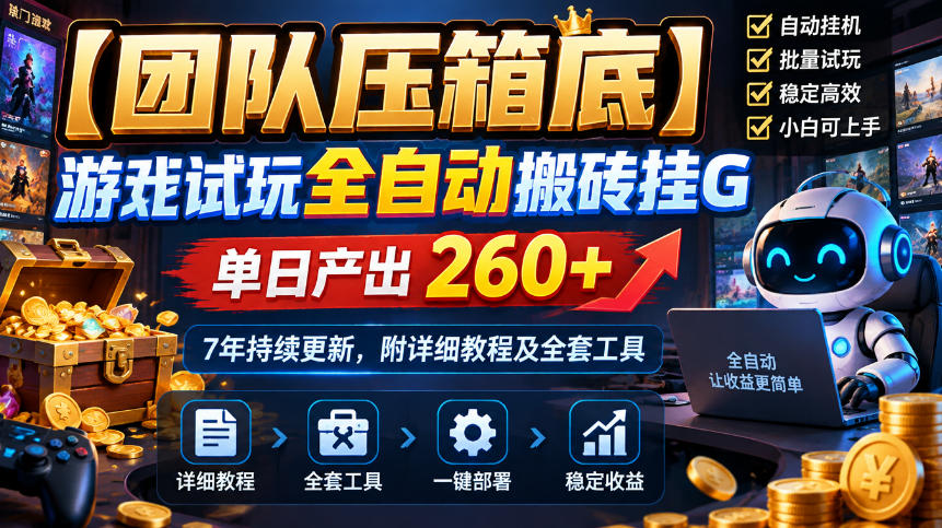 【团队压箱底】游戏试玩全自动搬砖挂G，单日产出260+，7年持续更新，附详细教程及全套工具【揭秘】-网创之家
