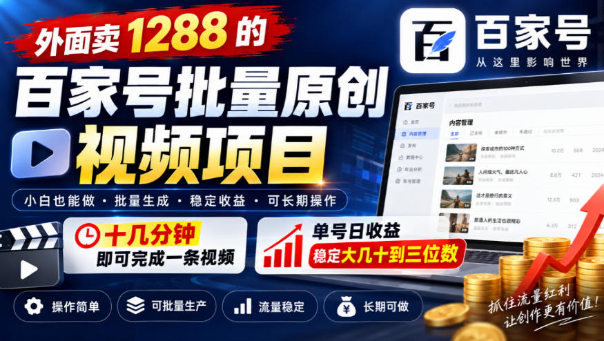 外面卖1288的百家号批量原创视频项目，十几分钟即可完成一条视频，单号日收益稳定大几十到三位数-网创之家