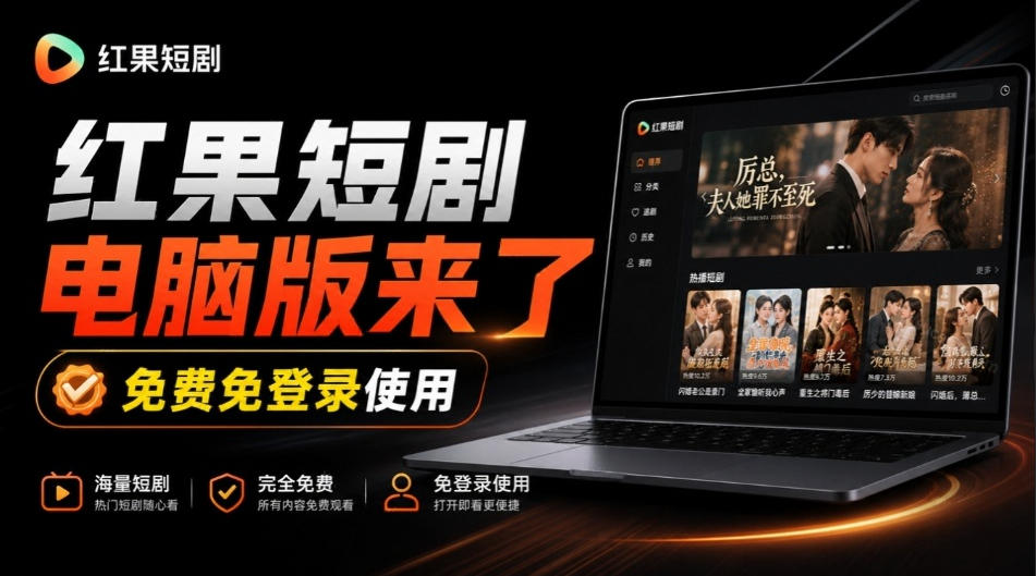 Github最新热门项目！红果短剧电脑版+TV版本来了，大屏追剧更爽，体验丝滑安装即用hongguo-desktop-网创之家