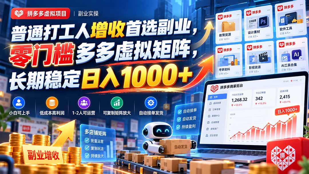 普通打工人增收首选副业，零门槛多多虚拟矩阵，长期稳定日入 1000+-网创之家