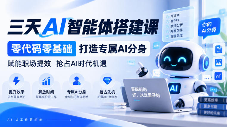 【无水印】三天AI智能体搭建课，零代码零基础打造专属AI分身，赋能职场提效抢占AI时代机遇-网创之家