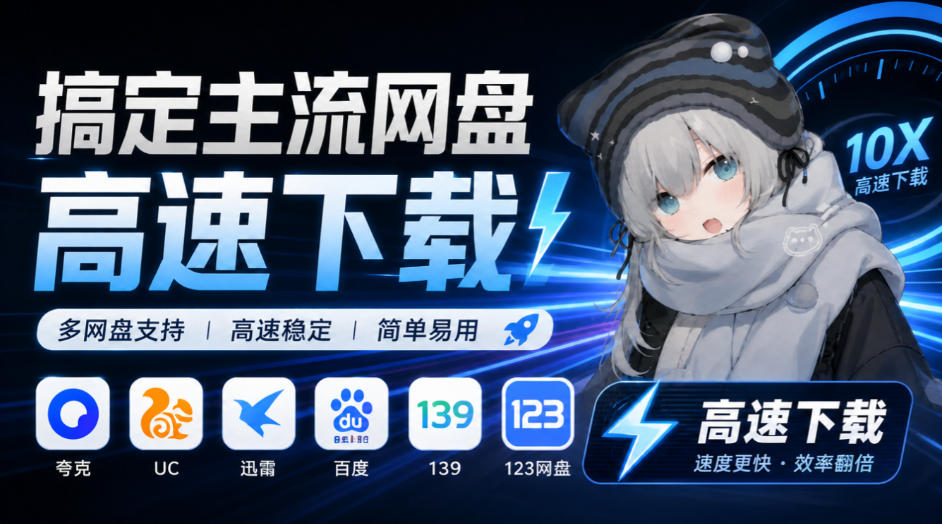 支持多久主流网盘平台并解析高速下载，Github上最新的开源工具！永久免费使用，YunX云析桌面版-网创之家