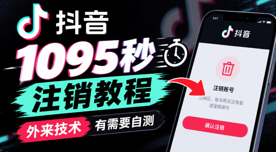 抖音1095秒注销教程，外来技术，有需要自测-网创之家