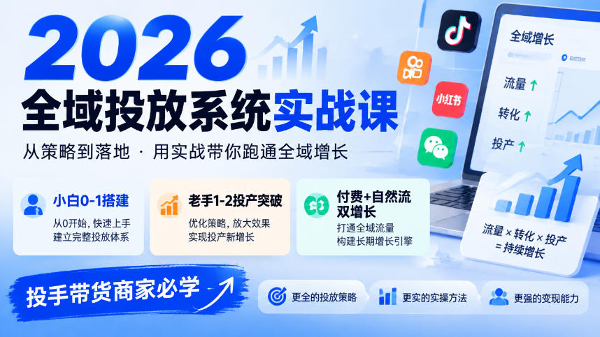 2026全域投放系统实战课，小白0-1搭建，老手1-2投产突破，付费+自然流双增长，投手带货商家必学-网创之家
