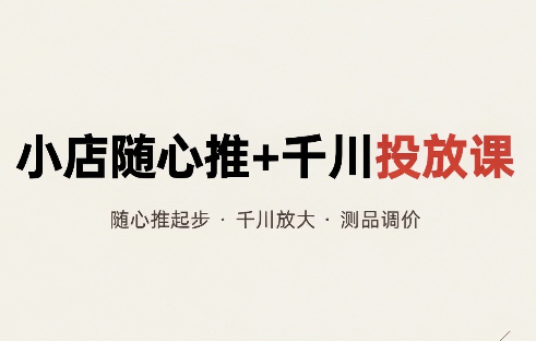 威威妈·小店随心推+千川投放课(更新)-网创之家