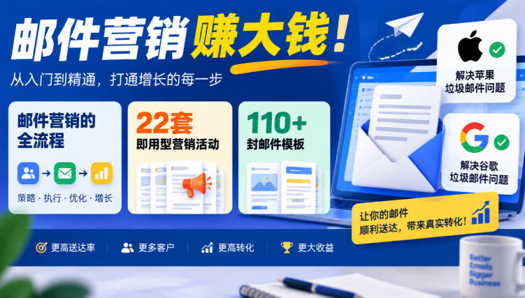 【无水印】邮件营销賺大钱！邮件营销的全流程，22套即用型营销活动与110+封邮件模板，还能解决苹果谷歌垃圾邮件问题【原创双语字幕】-网创之家