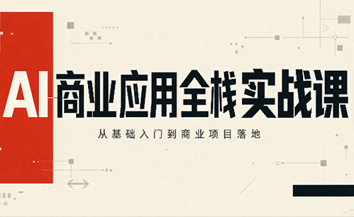 轩轩老师·AI商业应用全栈实战课(更新10月)-网创之家