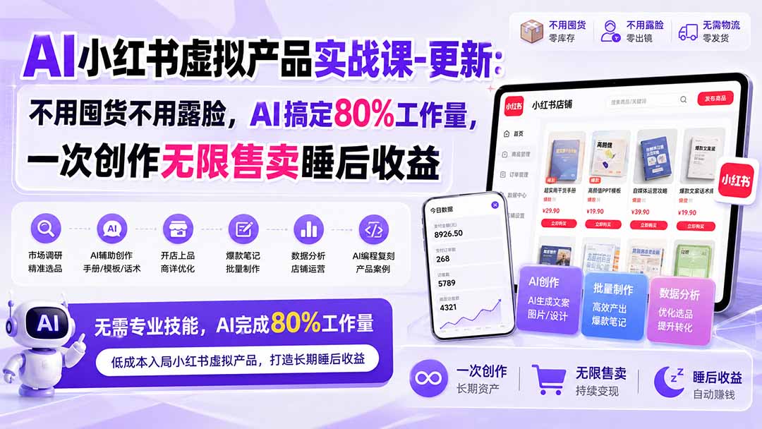 AI小红书虚拟产品实战课-更新1017：不用囤货不用露脸，AI搞定80%工作量，一次创作无限售卖睡后收益-网创之家