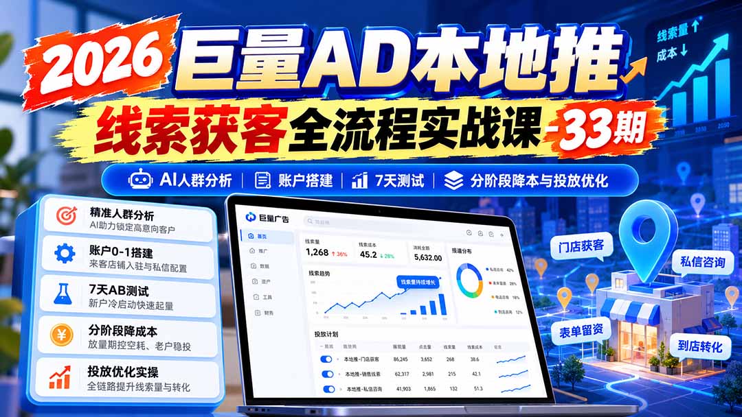 图片[1]-2026巨量AD本地推线索获客全流程实战课-33期：AI人群分析、账户搭建、7天测试、分阶段降本与投放优化-网创之家