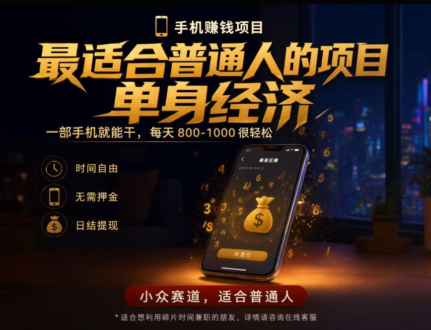 单身经济小众赛道，每天800-1000，一部手机就能干，最适合普通人的项目【揭秘】-网创之家