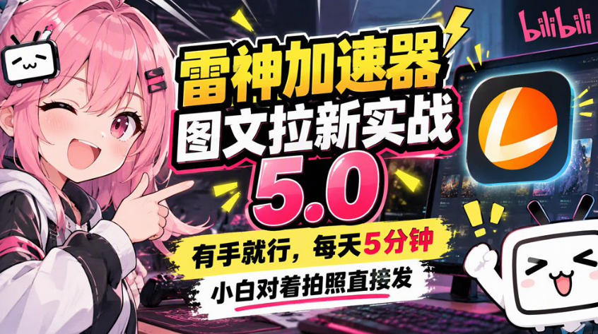 雷神加速器图文拉新实战5.0，有手就行，小白对着拍照发-网创之家