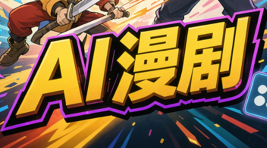林老师·AI漫剧搞定分镜、成片与合规(更新10月)-网创之家