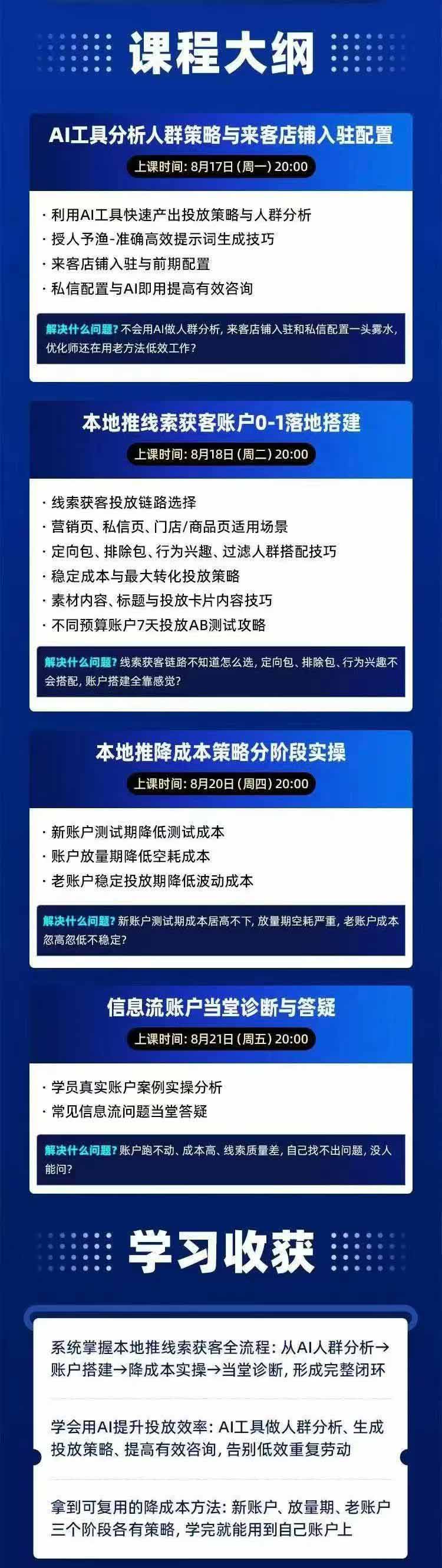 图片[2]-2026巨量AD本地推线索获客全流程实战课-33期：AI人群分析、账户搭建、7天测试、分阶段降本与投放优化-网创之家