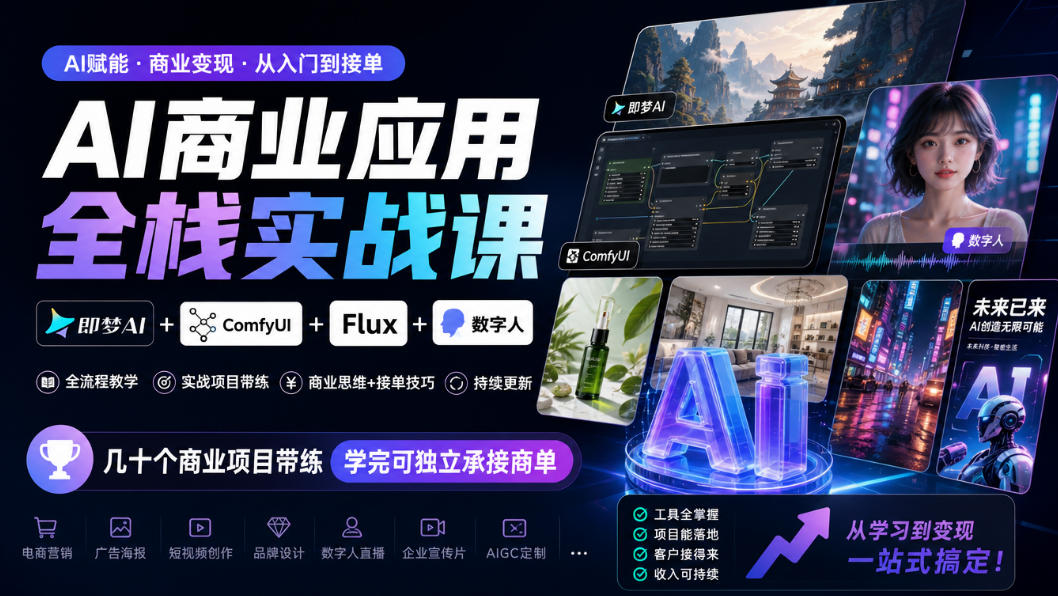 AI商业应用全栈实战课，即梦AI+ComfyUI+Flux+数字人，几十个商业项目带练，学完可独立承接商单(更新10月)-网创之家