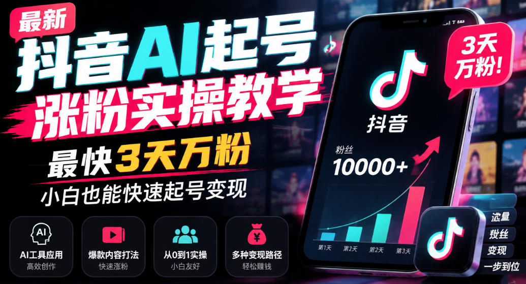 最新抖音AI起号涨粉实操教学，最快3天万粉，小白也能快速起号变现-网创之家