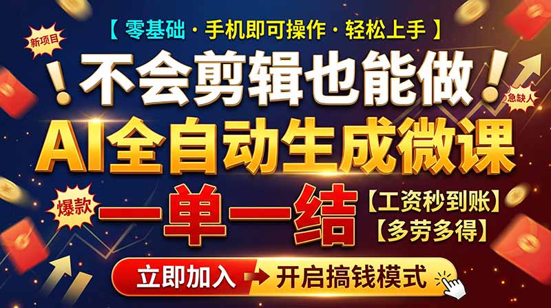AI做微课赚钱，一单300~800，当天结算附渠道，老师需求大，小白可做，-网创之家