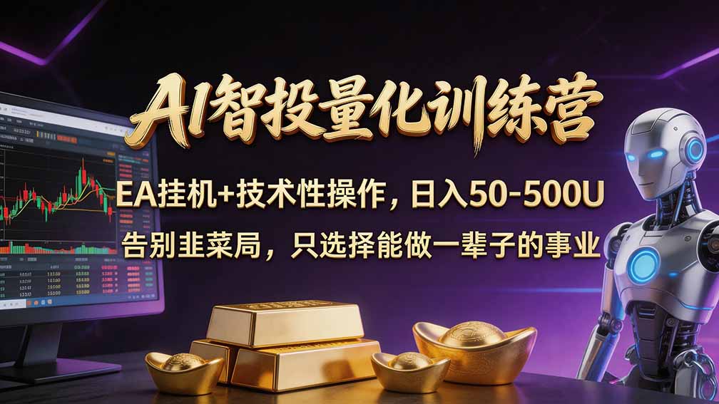 普通人也能玩转 AI 量化：不盯盘、不熬夜，一套智投 EA 让策略自动跑-网创之家