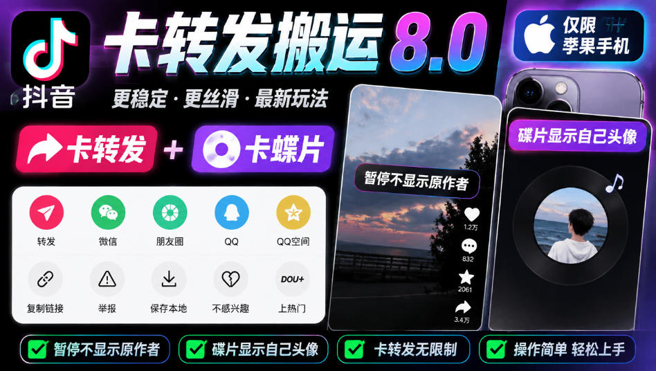 抖音卡转发搬运8.0，仅限苹果手机，卡转发+卡蝶片，暂停不显示原作者，碟片显示自己头像-网创之家