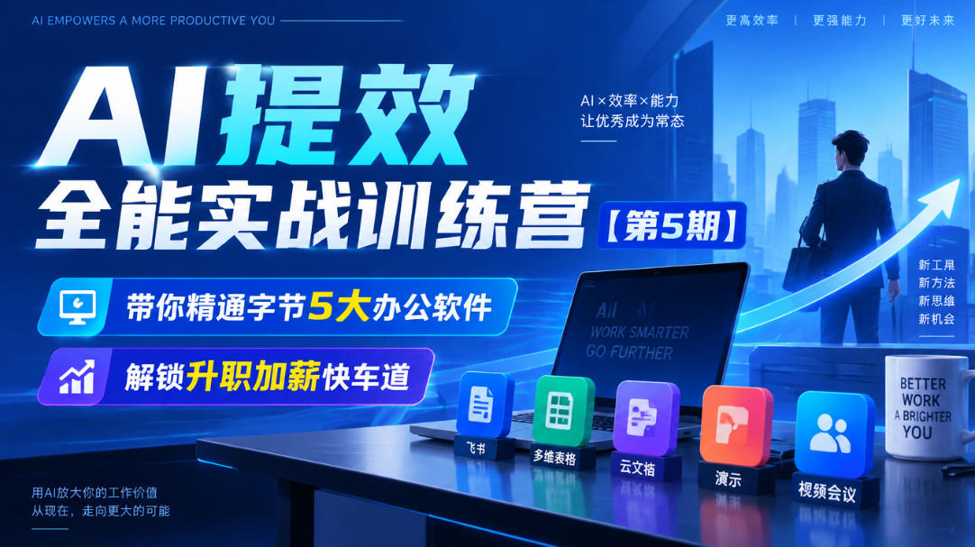 【无水印】AI提效全能实战训练营【第5期】，带你精通字节5大办公软件，解锁升职加薪快车道-网创之家