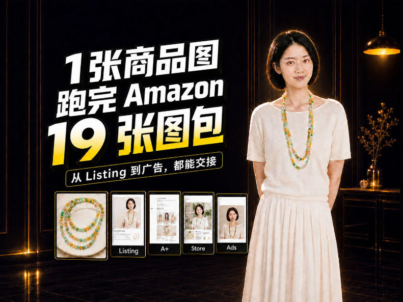 一张商品图，怎么做成Amazon 19张完整图包？我把整个流程跑了一遍-网创之家