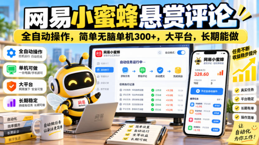 网易小蜜蜂悬赏评论，全自动操作，简单无脑单机300+，大平台，长期能做【揭秘】-网创之家