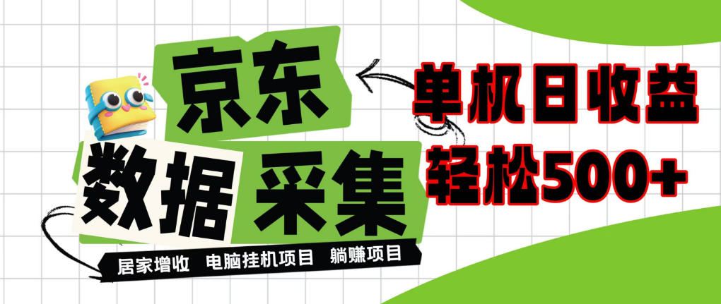 闲置电脑变现！单机单天收益500+，京东数据采集优化，全天纯挂G【揭秘】-网创之家