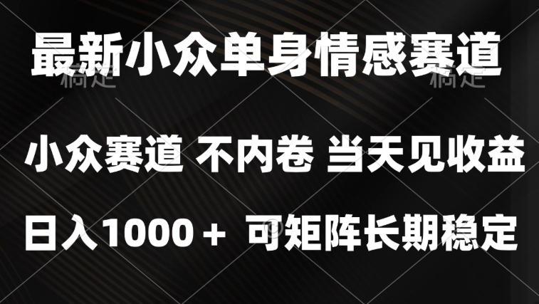 2026最新单身经济掘金项目，简单粗暴，无脑复制粘贴即可，单日收益1k+可矩阵【揭秘】-网创之家