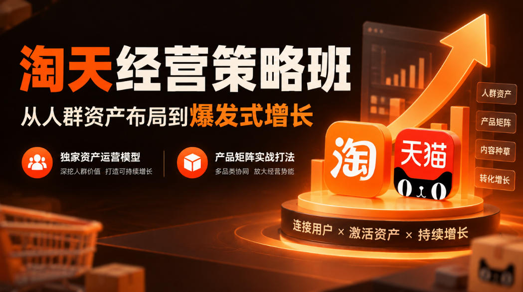 淘天经营策略班，从人群资产布局到爆发式增长，独家资产运营模型，产品矩阵实战打法(更新1019)-网创之家