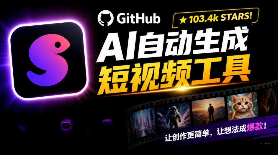 Github惊人132 k stars项目！AI自动生成短视频工具，根据主题或关键词自动生成视频-网创之家