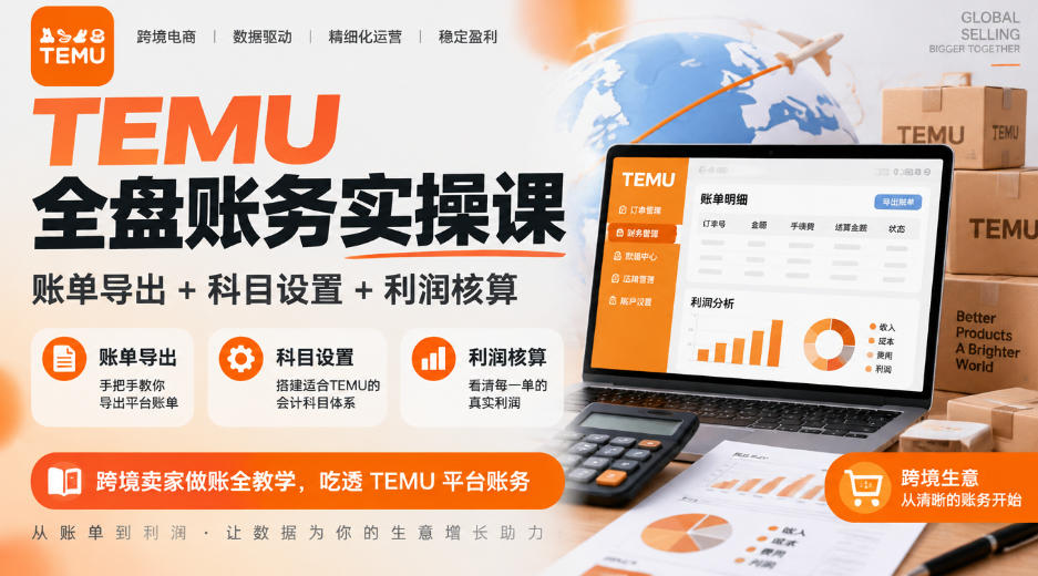 TEMU全盘账务实操课｜账单导出+科目设置+利润核算，跨境卖家做账全教学，吃透TEMU平台账务-网创之家