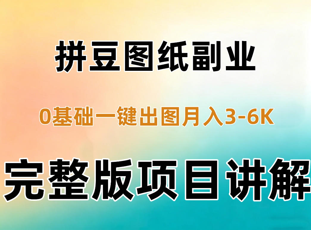 AI拼豆图纸副业，0基础AI一键出图，零库存零发货，1部手机月入3k+详细拆解-网创之家