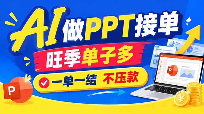 AI代做PPT疯了！一单500+，旺季订单爆满，附全套接单资源-网创之家
