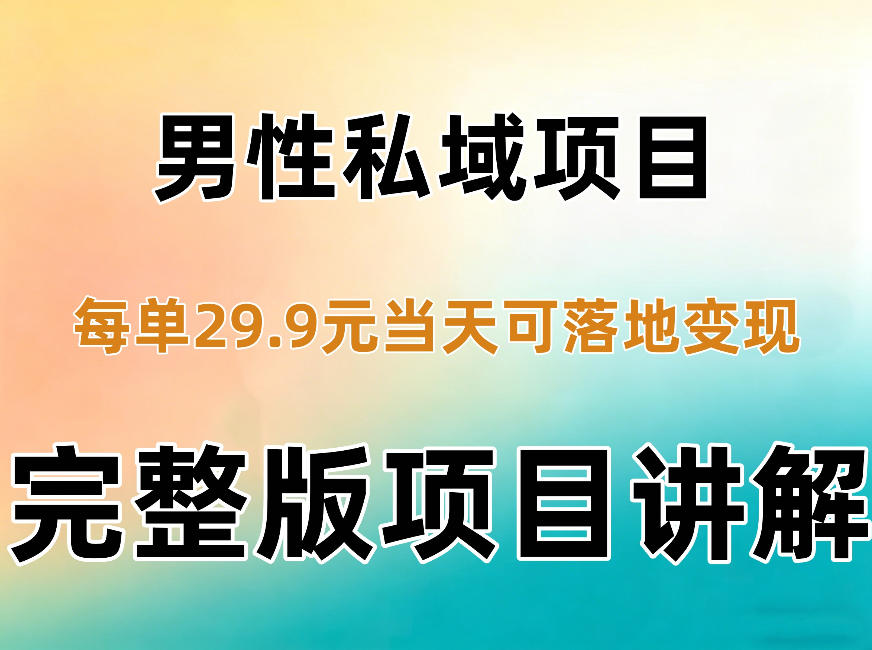 男性私域项目每单29.9，当天就能落地变现【不是S粉项目】详细拆解-网创之家
