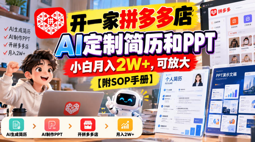 开一家拼多多店，AI定制简历和PPT，小白月入2W+，可放大【附SOP手册】【揭秘】-网创之家