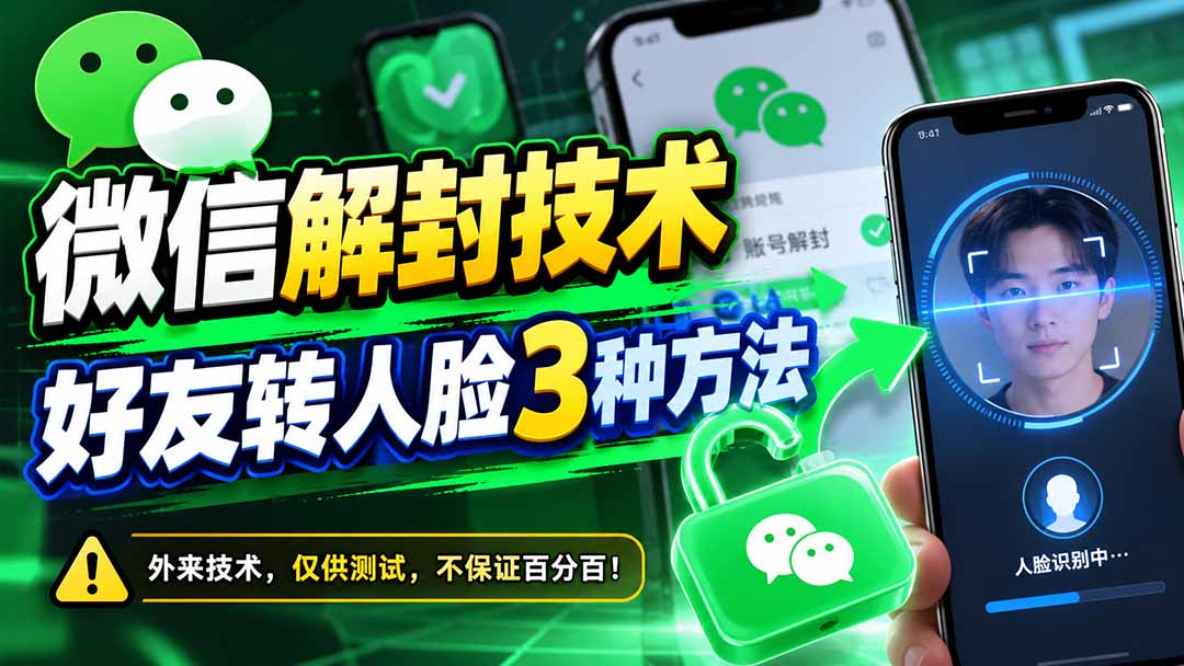 微信解封技术，好友转人脸3种方法-网创之家