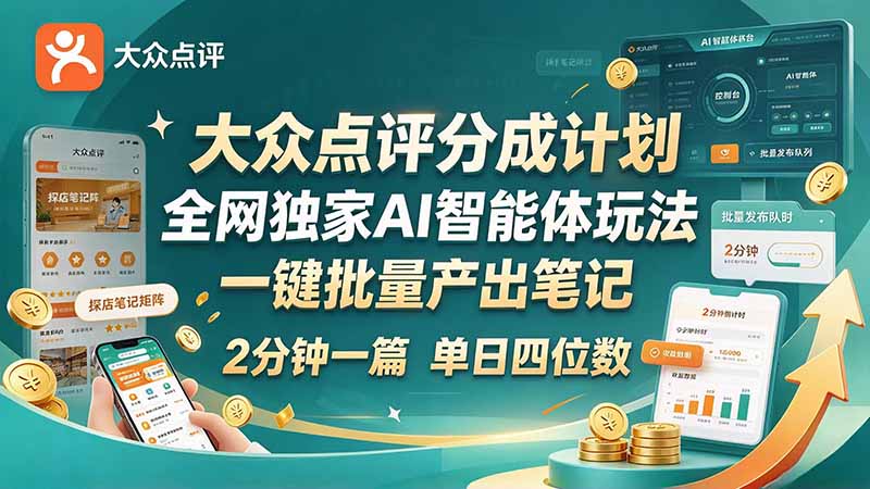 最新大众点评分成计划 全网独家 AI 智能体玩法，一键批量产出笔记，2 分钟一篇，新手直接跑出单日四位数-网创之家