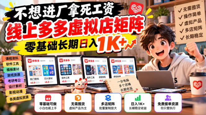 不想进厂拿死工资，线上多多虚拟店矩阵，零基础长期日入1K+【揭秘】-网创之家