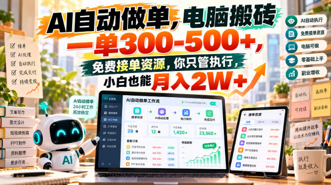 AI自动做单，电脑搬砖一单300-500+，免费接单资源，你只管执行，小白也能月入2W+【揭秘】-网创之家