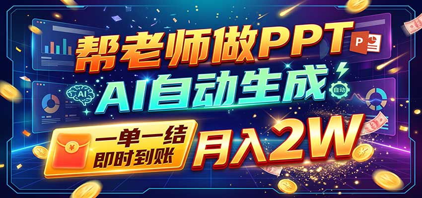 AI做PPT赚了！一单500-800，旺季订单接不完，附免费AI工具-网创之家