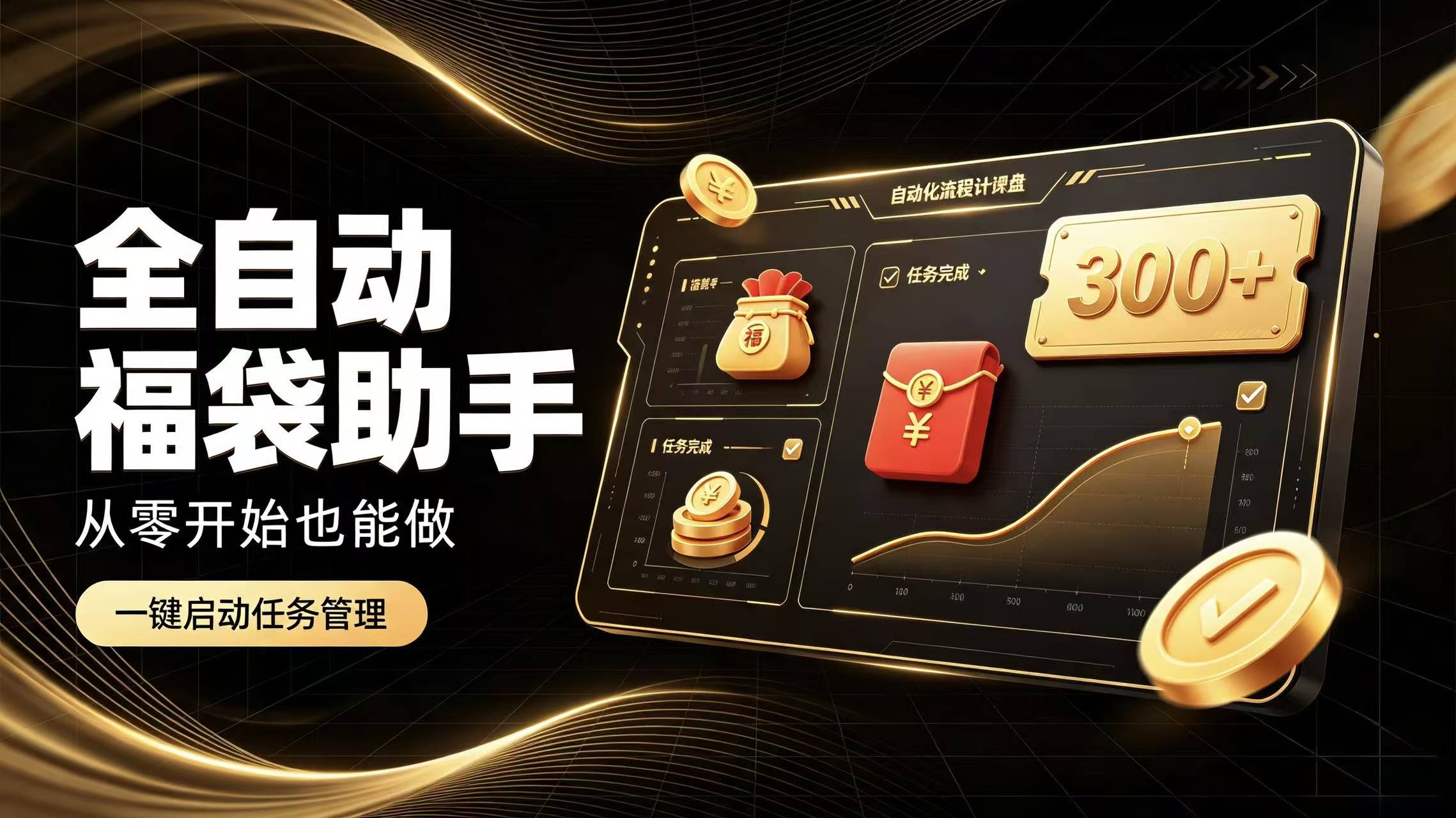日入稳定300+全自动抢福袋，闲暇稳定创收-网创之家