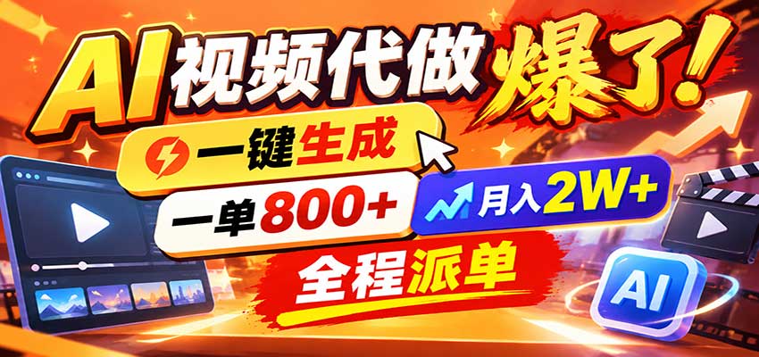 AI代做视频疯了，一小时出一套，单子接不完，提供派单资源，月稳2W！-网创之家